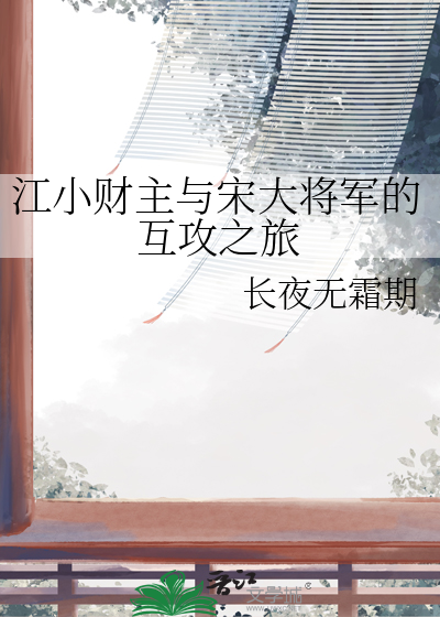 江小财主与宋大将军的互攻之旅