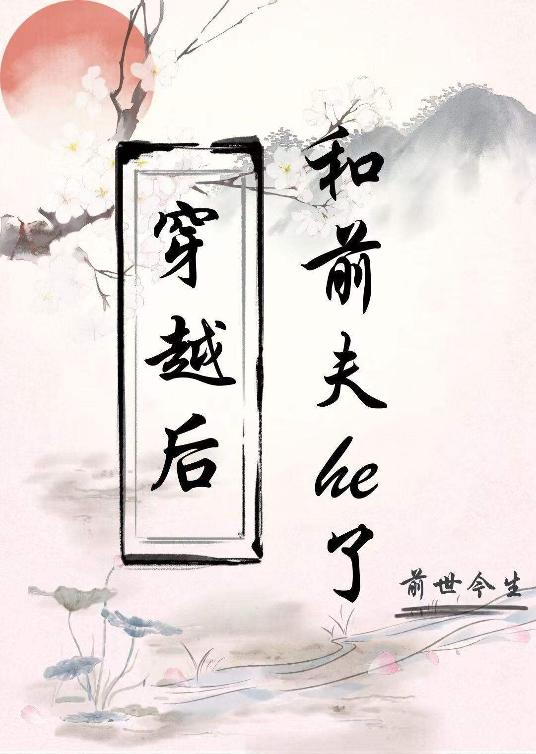 重生后和前夫he了（前世今生）