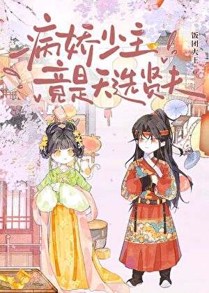 病娇少主竟是天选贤夫