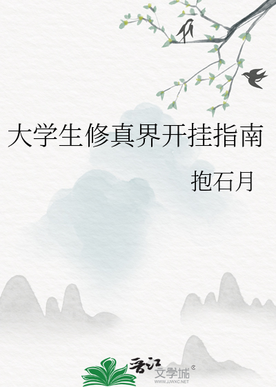 大学生修真界开挂指南