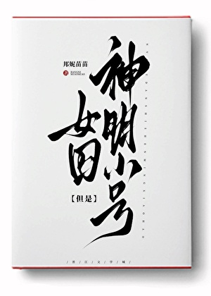女囚，但是神明小号！