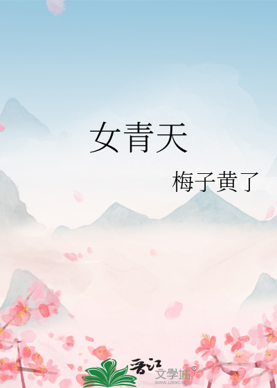 女青天