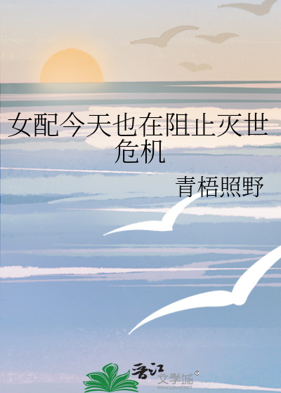 女配今天也在阻止灭世危机