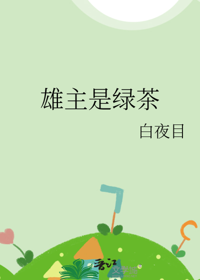 雄主是绿茶