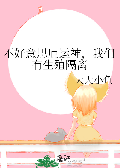 不好意思厄运神，我们有生殖隔离