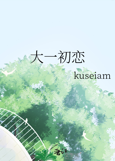 大一初恋