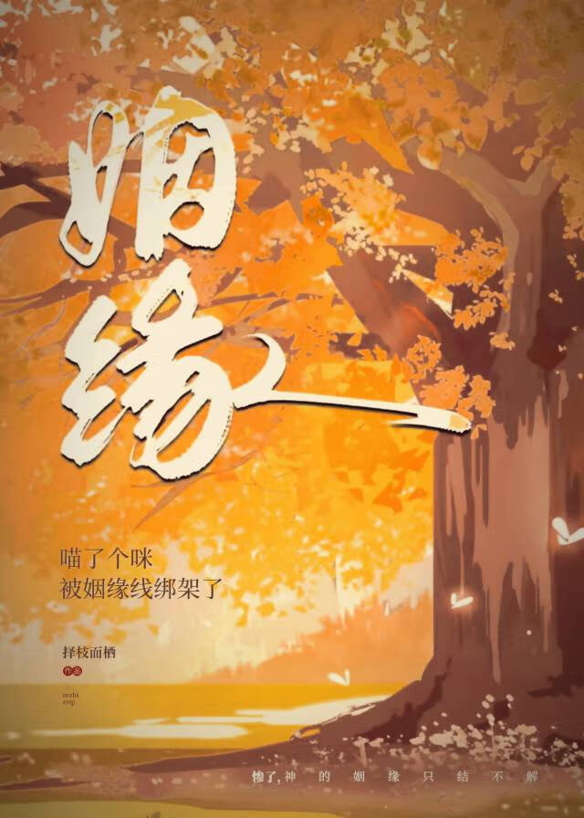 绑定姻缘后他沦陷了