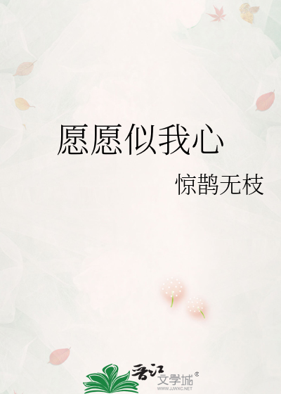 愿愿似我心