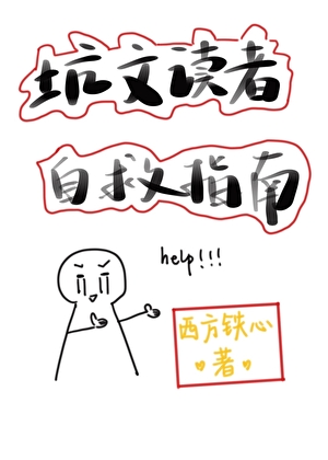 坑文读者自救指南