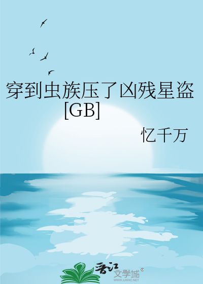 穿到虫族压了凶残星盗[GB]