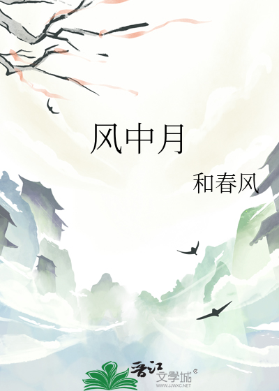 风中月