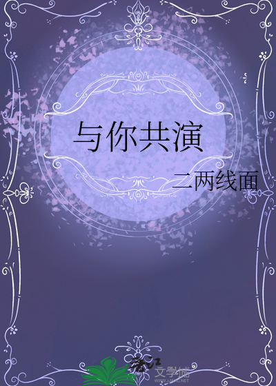 与你共演
