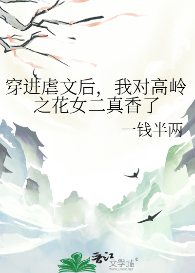 穿进虐文后，我对高岭之花女二真香了