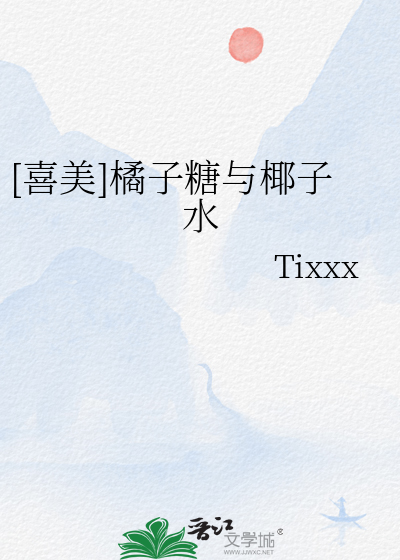 [喜美]橘子糖与椰子水