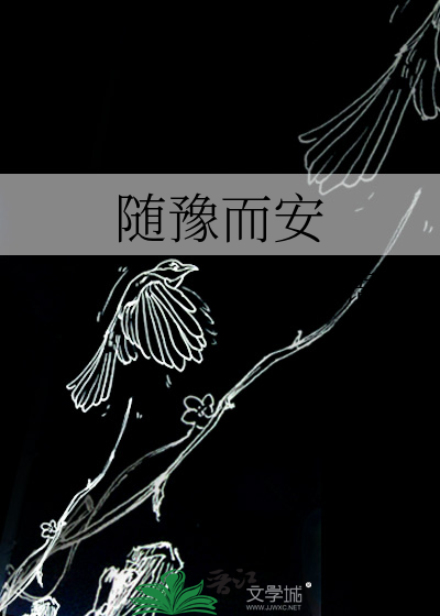 随豫而安