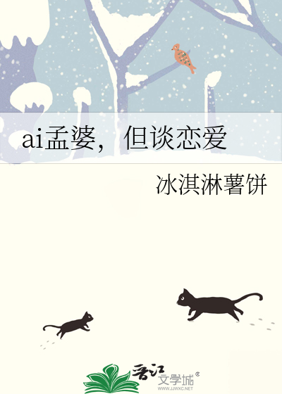 ai孟婆，但谈恋爱