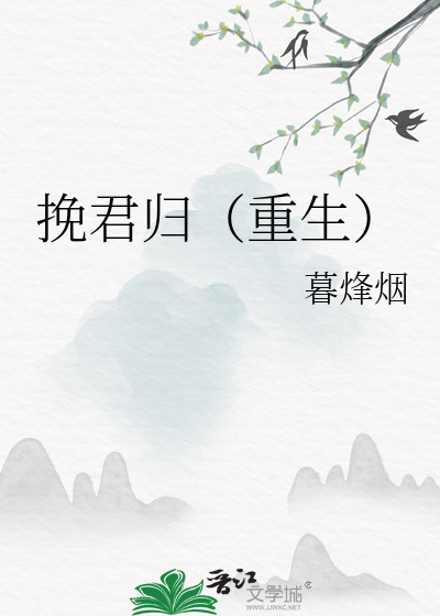 挽君归（重生）