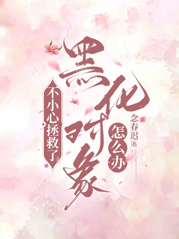 不小心拯救了黑化反派怎么办