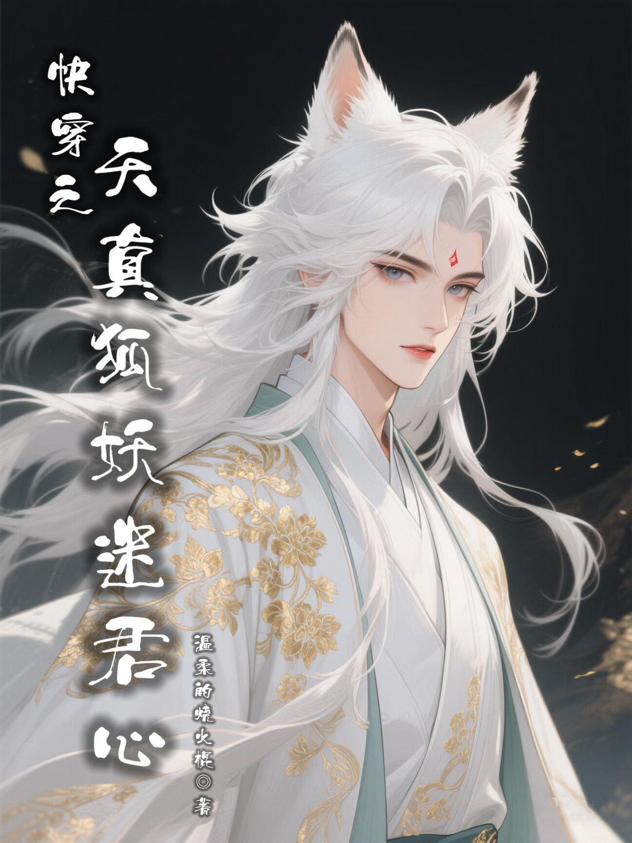 快穿之天真狐妖迷君心