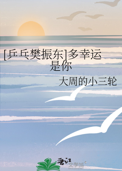 [乒乓樊振东]多幸运是你