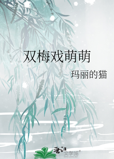 双梅戏萌萌