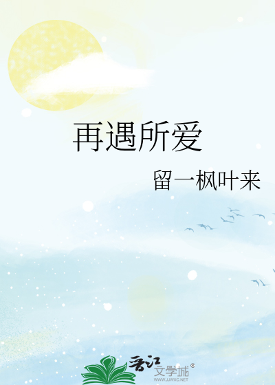 再遇所爱