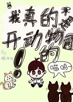 我真的不是开动物园的！