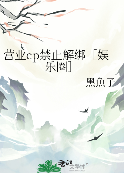 营业cp禁止解绑［娱乐圈］