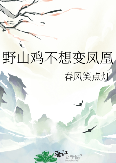 野山鸡不想变凤凰
