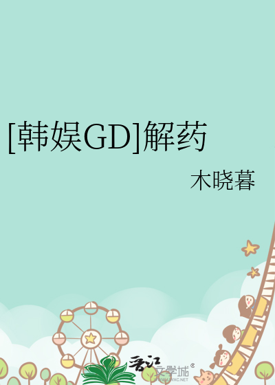 [韩娱GD]解药
