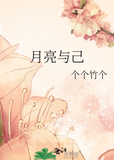 月亮与己