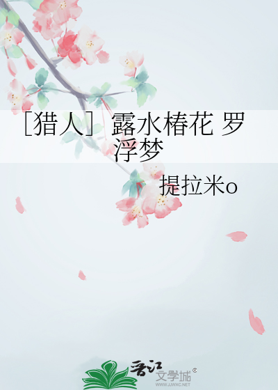 ［猎人］露水椿花 罗浮梦