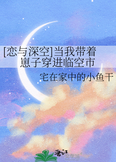 [恋与深空]当我带着崽子穿进临空市