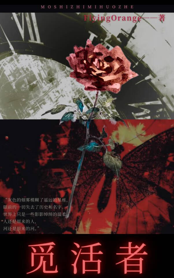 【末世】觅活者