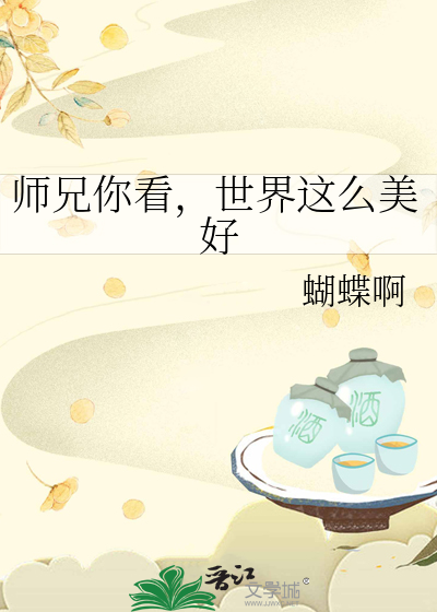 师兄你看，世界这么美好