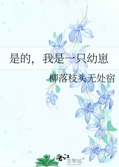 是的，我是一只幼崽