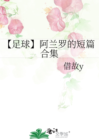 【足球】阿兰罗的短篇合集