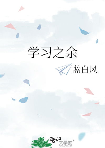 学习之余