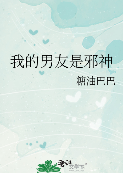 我的男友是邪神