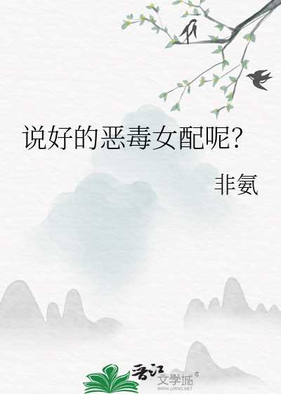 说好的恶毒女配呢？