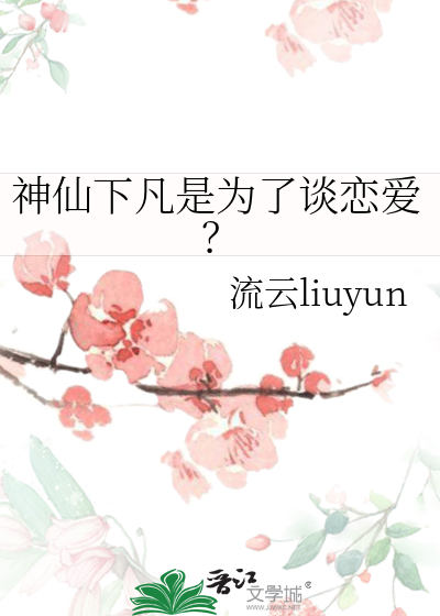 神仙下凡是为了谈恋爱？