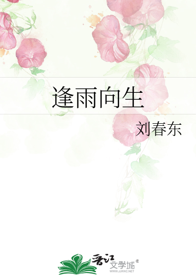 逢雨向生