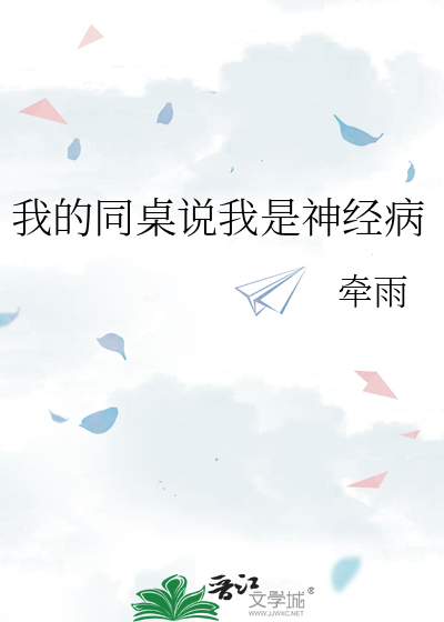 我的同桌说我是神经病