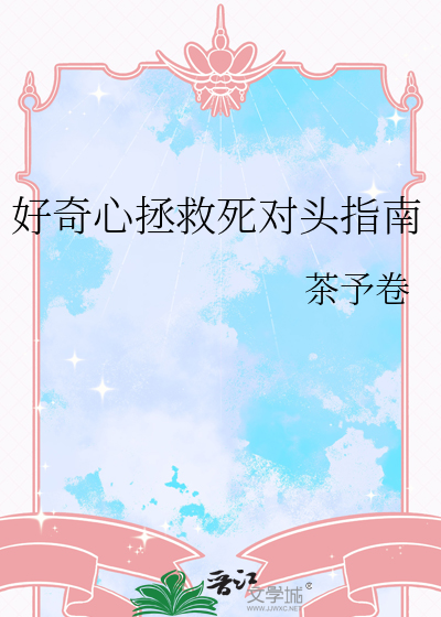 好奇心拯救死对头指南