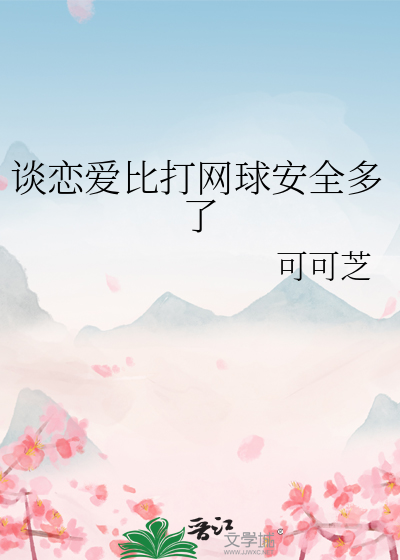 谈恋爱比打网球安全多了