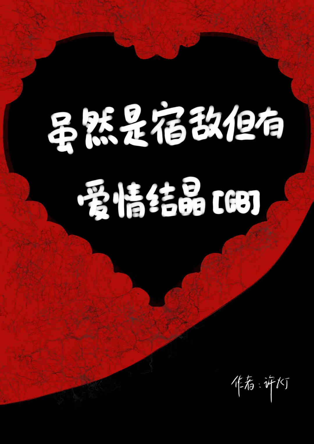 虽然是宿敌但有爱情结晶【GB】