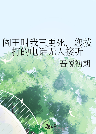 阎王叫我三更死，您拨打的电话无人接听