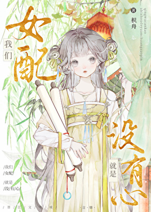 我们女配就是没有心