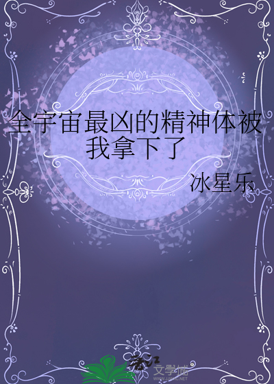 全宇宙最凶的精神体被我拿下了