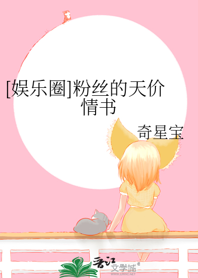 [娱乐圈]粉丝的天价情书